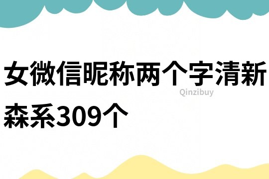 女微信昵稱兩個字清新森系309個
