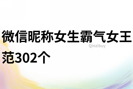 微信昵稱女生霸氣女王范302個