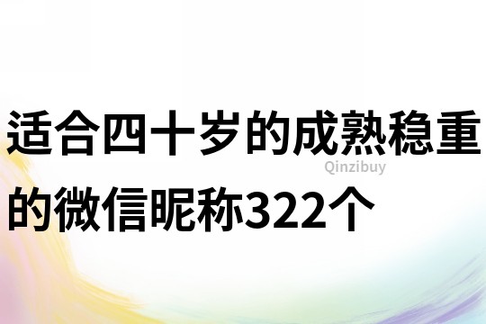 適合四十歲的成熟穩(wěn)重的微信昵稱322個(gè)