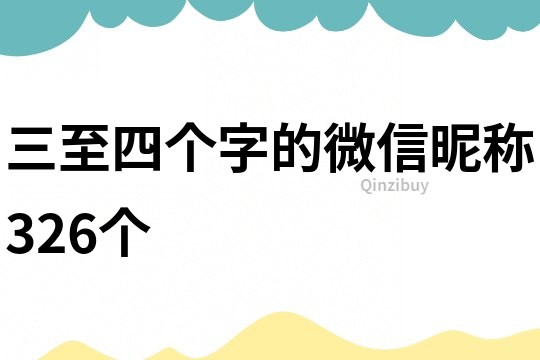 三至四個(gè)字的微信昵稱326個(gè)