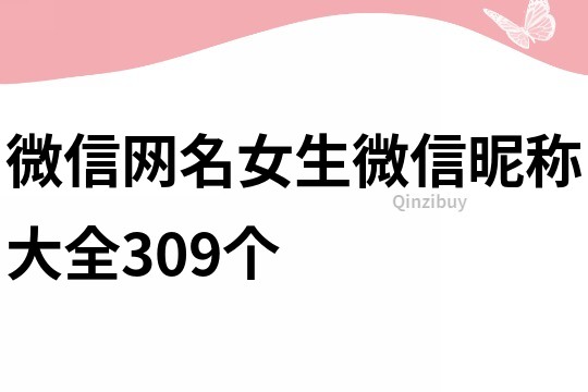 微信網名女生微信昵稱大全309個