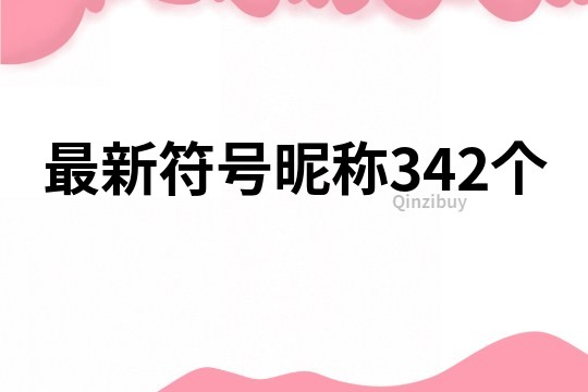 最新符號昵稱342個