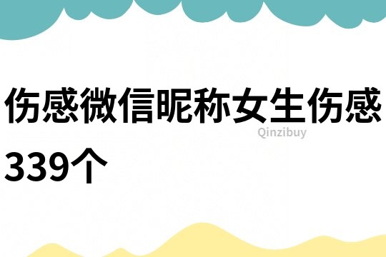 傷感微信昵稱女生傷感339個