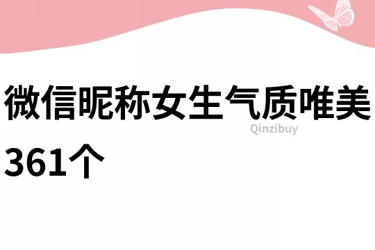 微信昵稱女生氣質唯美361個
