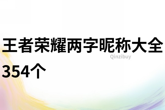 王者榮耀兩字昵稱大全354個