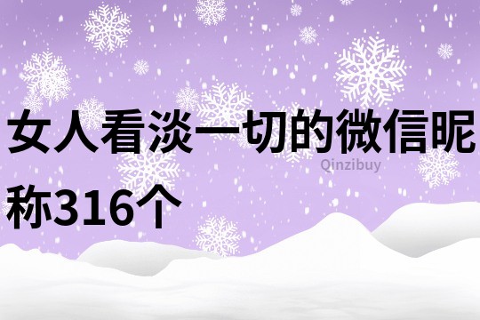 女人看淡一切的微信昵稱316個