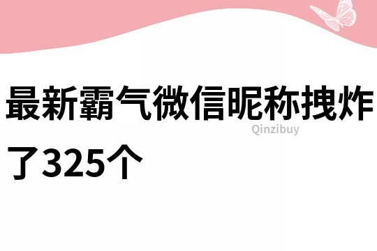 最新霸氣微信昵稱拽炸了325個
