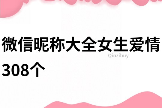 微信昵稱大全女生愛情308個(gè)