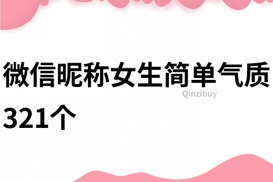 微信昵稱女生簡單氣質321個