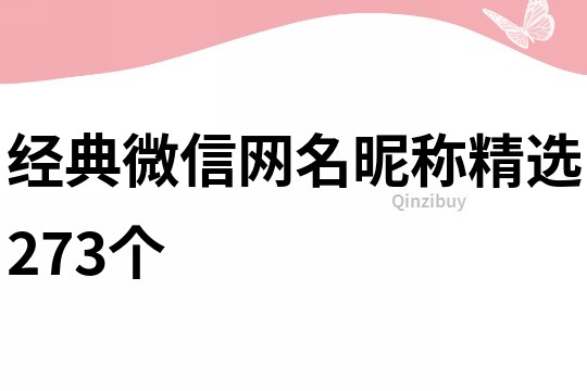 經典微信網名昵稱精選273個