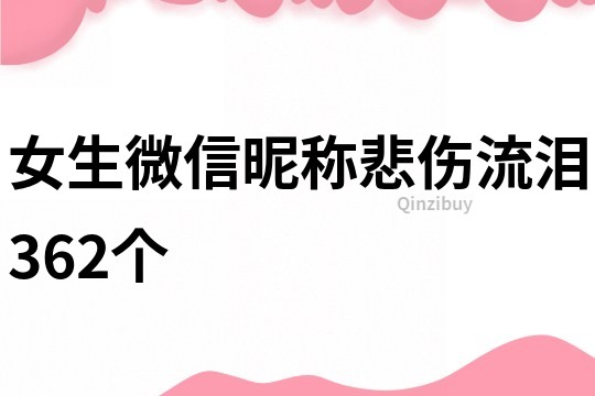 女生微信昵稱悲傷流淚362個