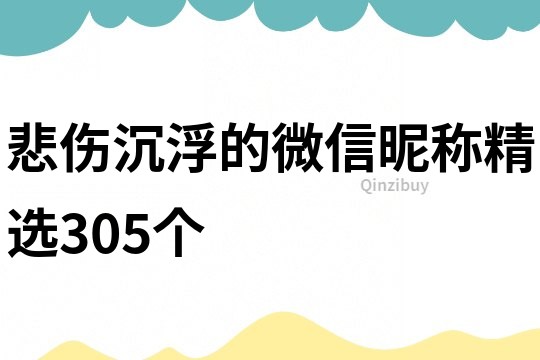 悲傷沉浮的微信昵稱精選305個