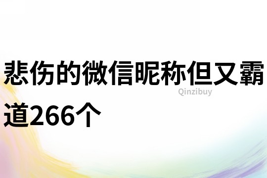 悲傷的微信昵稱但又霸道266個(gè)