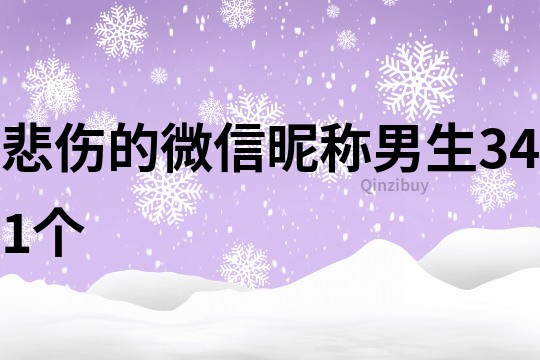 悲傷的微信昵稱男生341個