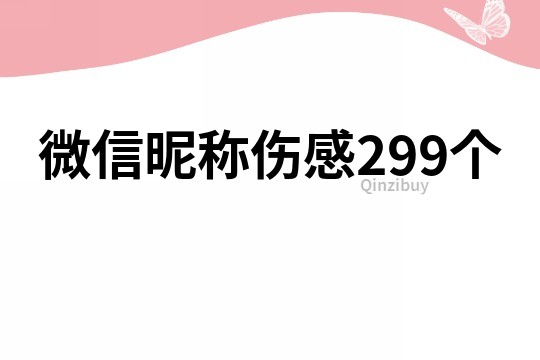 微信昵稱傷感299個
