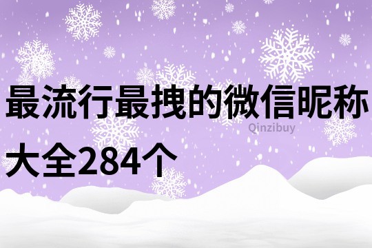 最流行最拽的微信昵稱大全284個(gè)