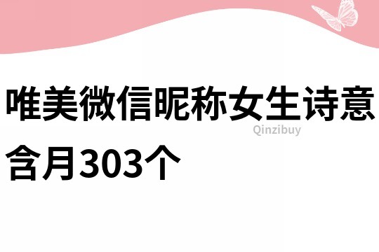唯美微信昵稱女生詩意含月303個