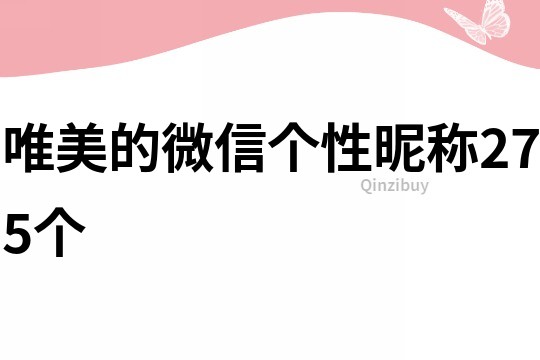 唯美的微信個(gè)性昵稱275個(gè)