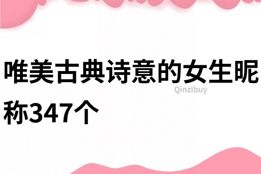 唯美古典詩意的女生昵稱347個