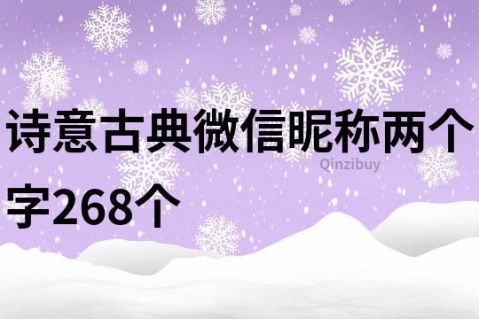 詩意古典微信昵稱兩個字268個