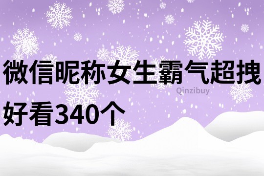 微信昵稱女生霸氣超拽好看340個