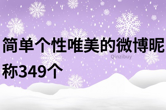 簡(jiǎn)單個(gè)性唯美的微博昵稱349個(gè)