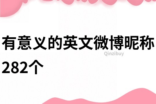有意義的英文微博昵稱282個
