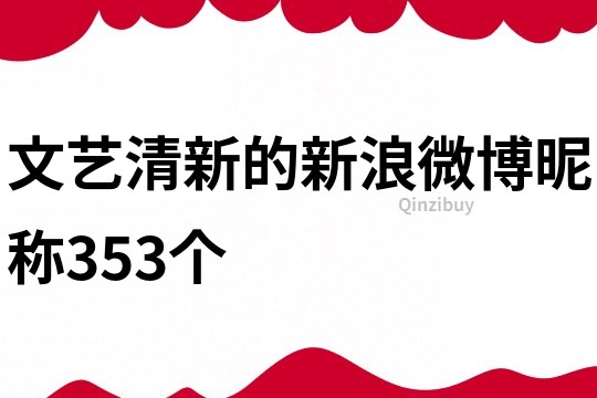 文藝清新的新浪微博昵稱353個