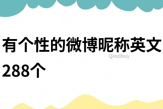 有個性的微博昵稱英文288個