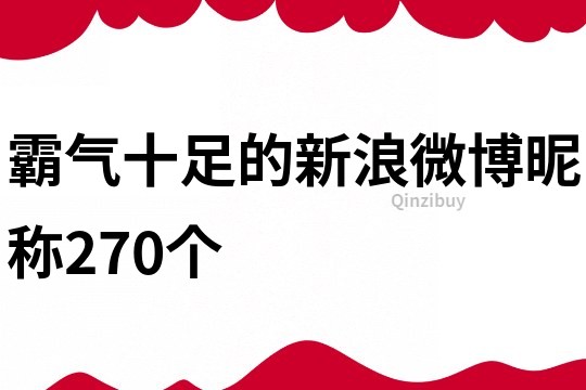 霸氣十足的新浪微博昵稱270個