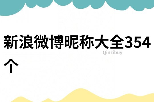 新浪微博昵稱大全354個
