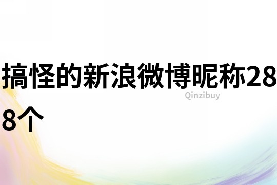 搞怪的新浪微博昵稱288個