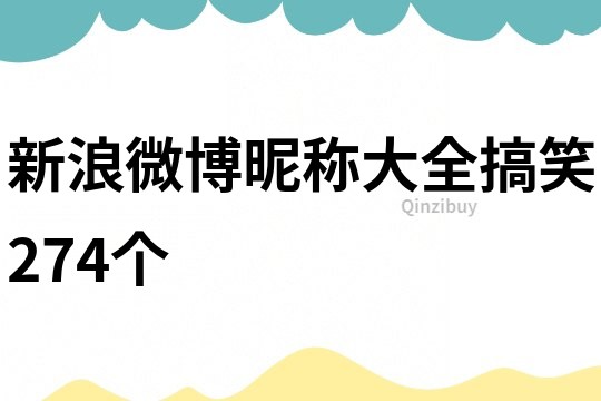 新浪微博昵稱大全搞笑274個