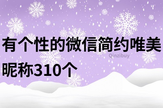 有個性的微信簡約唯美昵稱310個