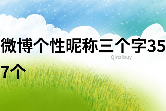 微博個性昵稱三個字357個