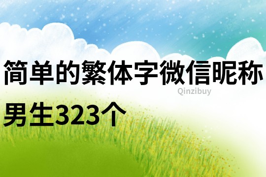 簡單的繁體字微信昵稱男生323個