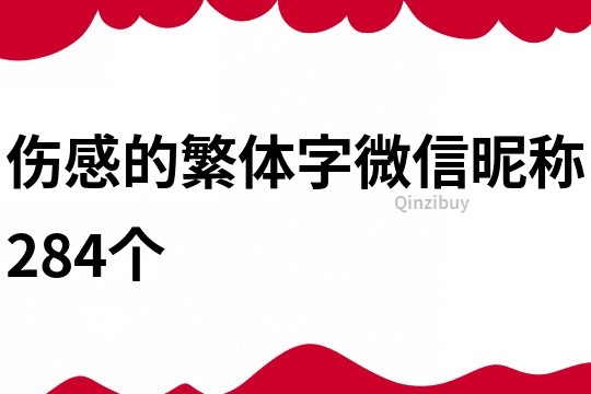 傷感的繁體字微信昵稱(chēng)284個(gè)
