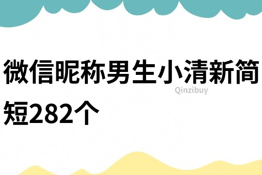 微信昵稱男生小清新簡短282個
