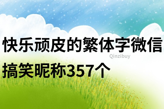 快樂頑皮的繁體字微信搞笑昵稱357個