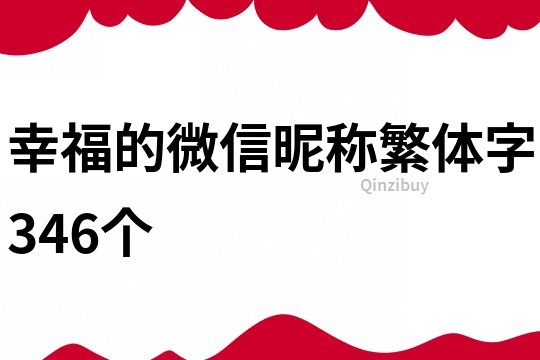 幸福的微信昵稱繁體字346個