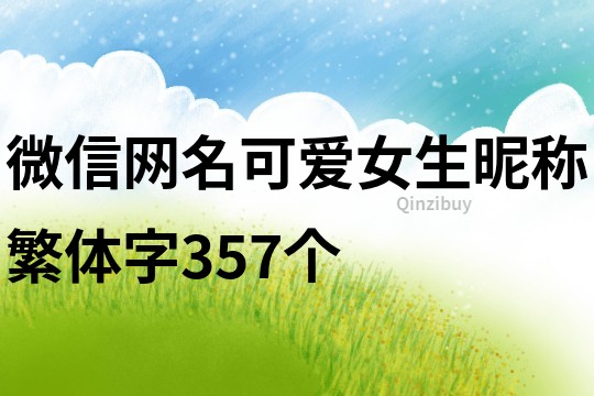 微信網(wǎng)名可愛女生昵稱繁體字357個(gè)
