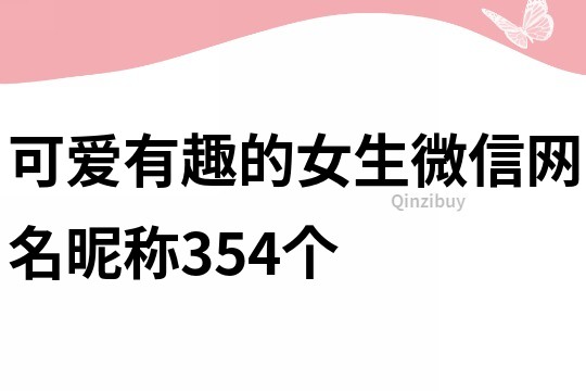 可愛有趣的女生微信網名昵稱354個