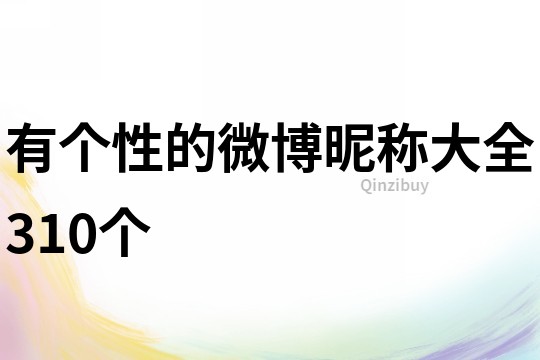 有個性的微博昵稱大全310個