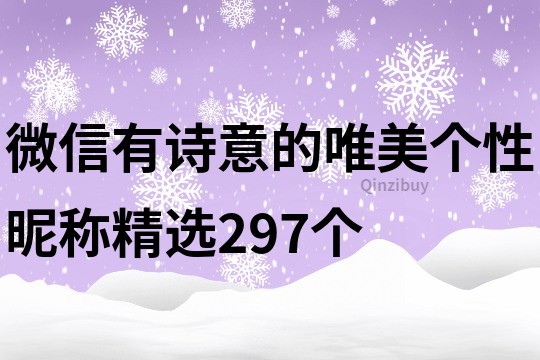 微信有詩(shī)意的唯美個(gè)性昵稱(chēng)精選297個(gè)