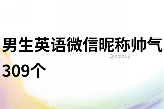 男生英語微信昵稱帥氣309個