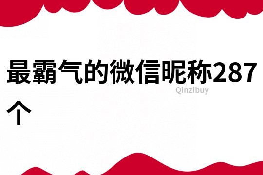 最霸氣的微信昵稱287個