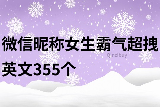 微信昵稱女生霸氣超拽英文355個