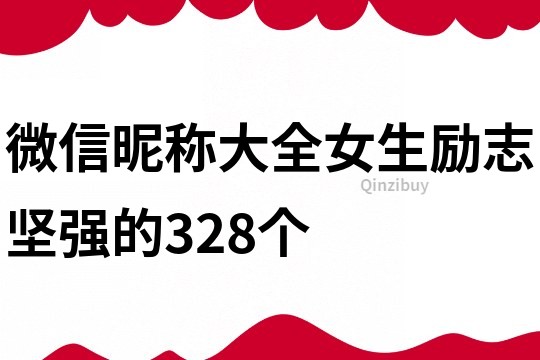 微信昵稱大全女生勵志堅強的328個