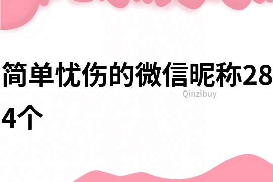 簡單憂傷的微信昵稱284個