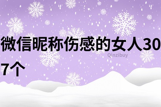微信昵稱傷感的女人307個